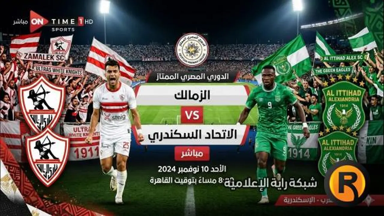 موعد بث مباراة الزمالك والاتحاد السكندري في الدوري المصري لكرة القدم